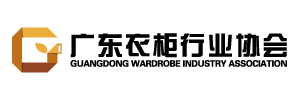 广东衣柜行业协会