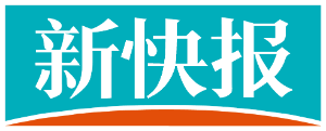 新快报
