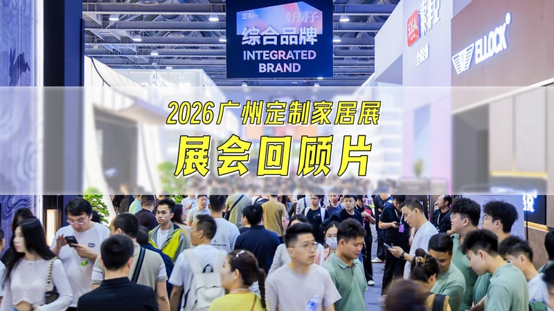 回顾2026广州定制家居展暨轻高定展精彩时刻