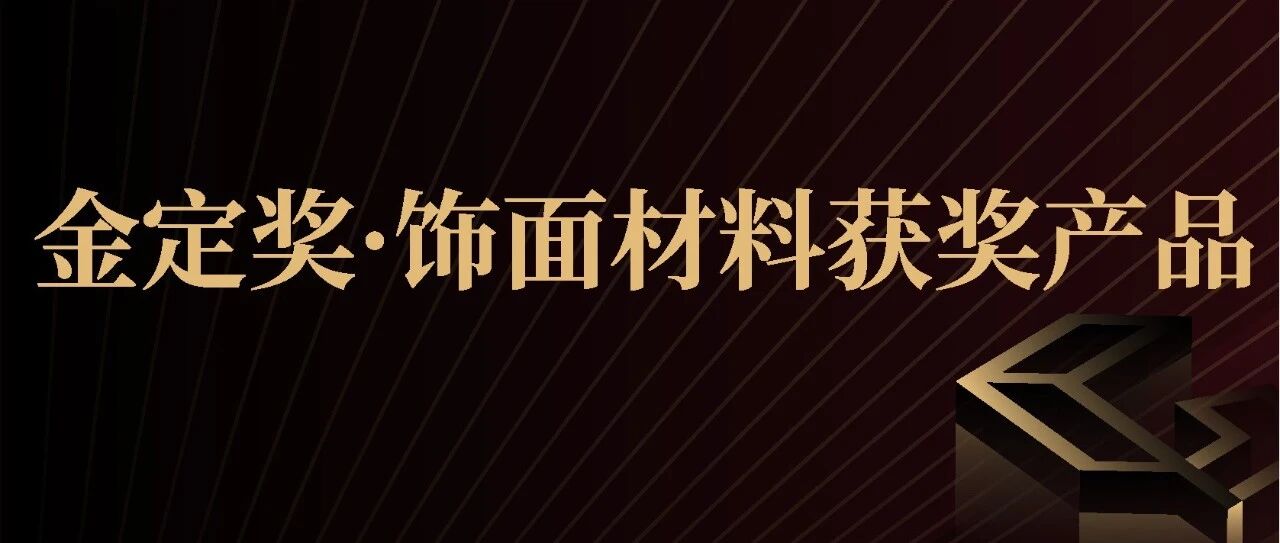 创新设计+卓越质感！【饰面材料】获奖产品鉴赏 | 金定奖·2025-2026定制家居产业大奖