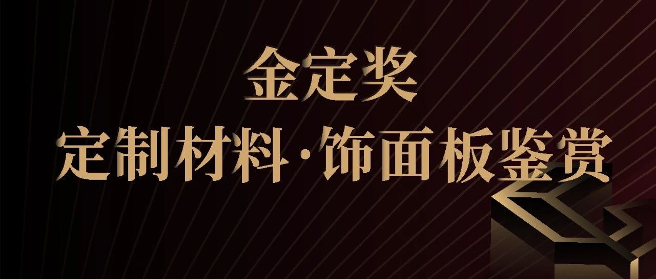 美学+性能双加持！金定奖·2025-2026定制家居产业大奖【饰面板】获奖产品鉴赏