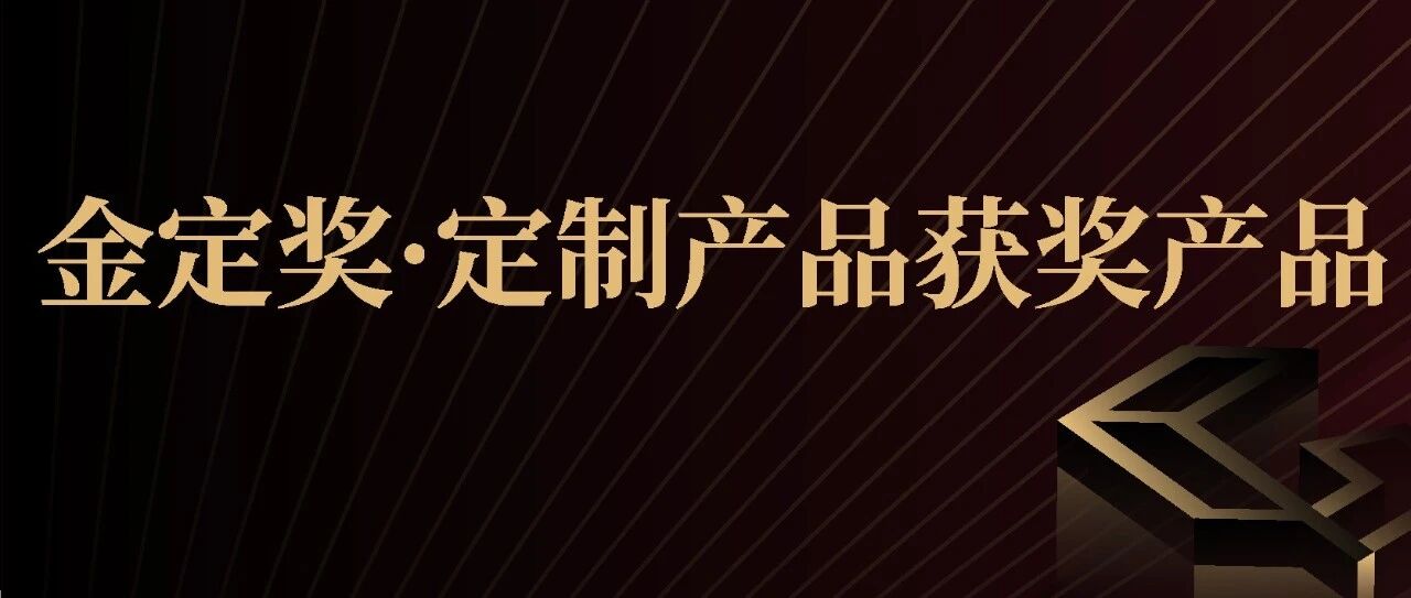 美学与生活方式革新！【全屋定制】获奖产品鉴赏 | 金定奖·2025-2026定制家居产业大奖