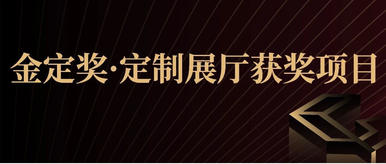 刷新展厅体验新范式，【全屋定制最佳展厅】榜单| 金定奖·2025-2026定制家居产业大奖
