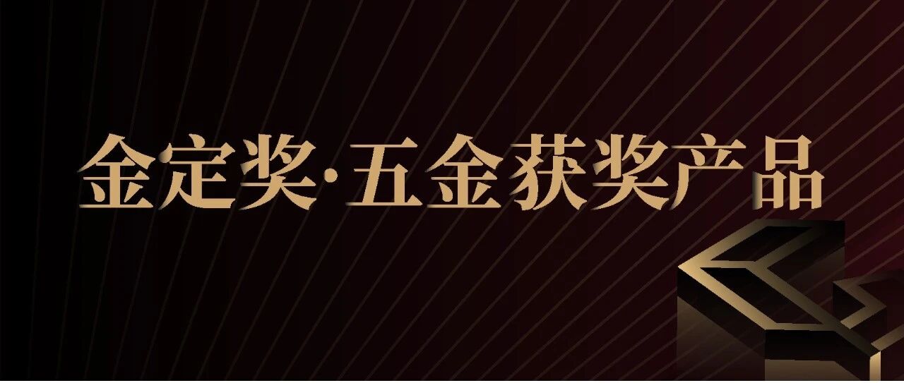 精工隐形硬核实力！【五金】获奖产品鉴赏 | 金定奖·2025-2026定制家居产业大奖