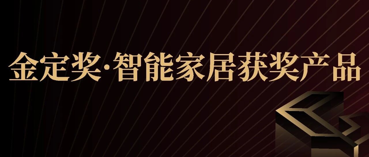 智慧科技舒适生活！【智能家居】获奖产品鉴赏 | 金定奖·2025-2026定制家居产业大奖