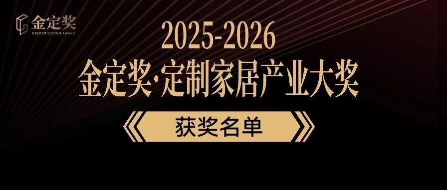 高光时刻！金定奖·2025-2026定制家居产业大奖名单重磅揭晓！