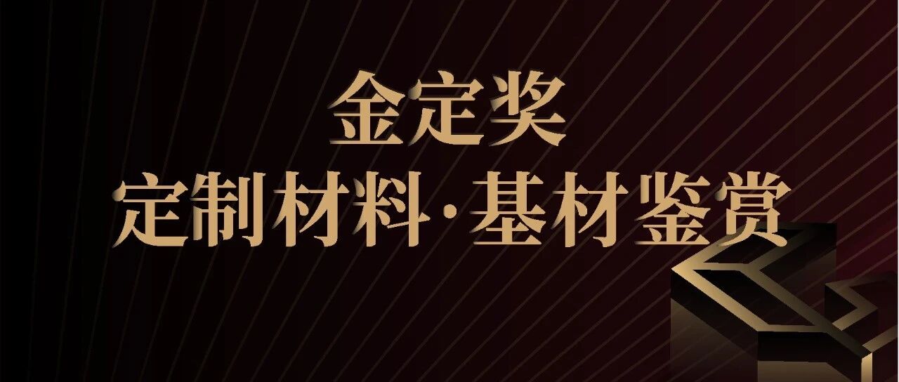 超强性能极致环保！金定奖【定制材料·基材】获奖产品鉴赏